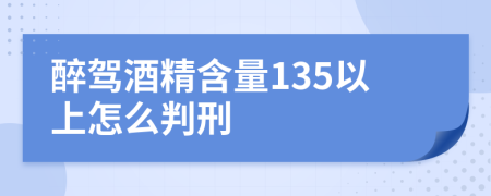 醉驾酒精含量135以上怎么判刑