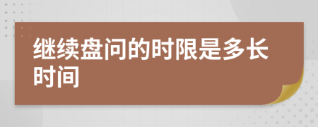 继续盘问的时限是多长时间