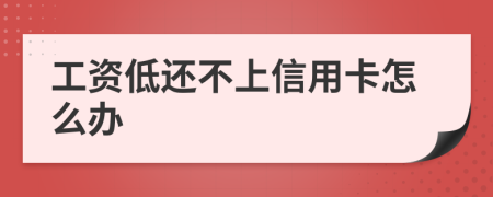 工资低还不上信用卡怎么办