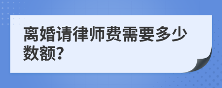 离婚请律师费需要多少数额？