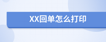 XX回单怎么打印