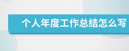 个人年度工作总结怎么写