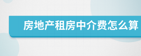 房地产租房中介费怎么算