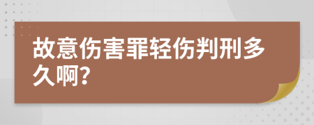 故意伤害罪轻伤判刑多久啊？