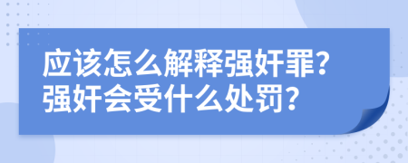 应该怎么解释强奸罪？强奸会受什么处罚？