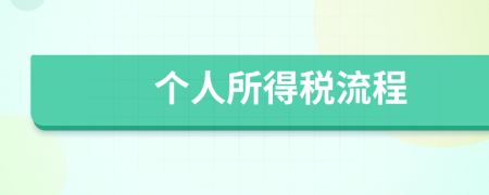 个人所得税流程
