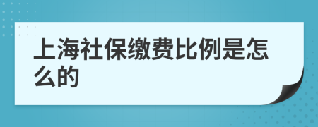 上海社保缴费比例是怎么的