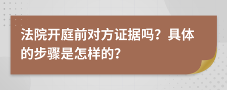 法院开庭前对方证据吗？具体的步骤是怎样的？