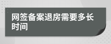 网签备案退房需要多长时间