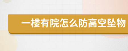 一楼有院怎么防高空坠物