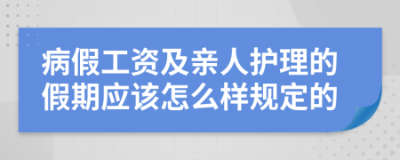 病假工资及亲人护理的假期应该怎么样规定的