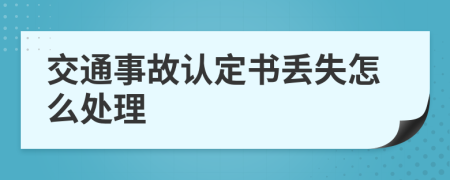 交通事故认定书丢失怎么处理