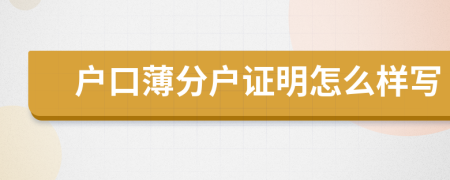 户口薄分户证明怎么样写