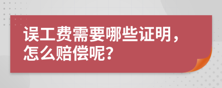 误工费需要哪些证明，怎么赔偿呢？