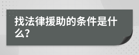 找法律援助的条件是什么？