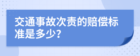交通事故次责的赔偿标准是多少？