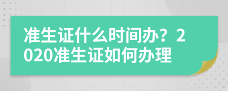 准生证什么时间办？2020准生证如何办理