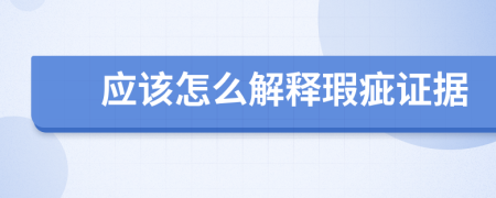 应该怎么解释瑕疵证据