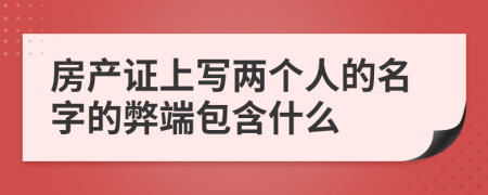 房产证上写两个人的名字的弊端包含什么