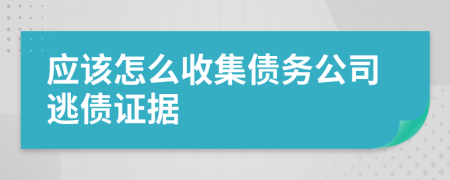 应该怎么收集债务公司逃债证据