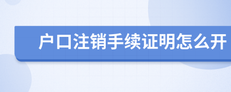 户口注销手续证明怎么开