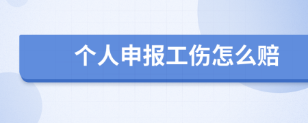 个人申报工伤怎么赔