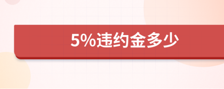 5%违约金多少