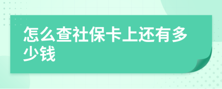 怎么查社保卡上还有多少钱