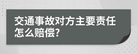 交通事故对方主要责任怎么赔偿?