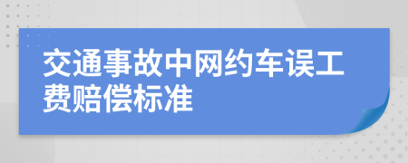 交通事故中网约车误工费赔偿标准