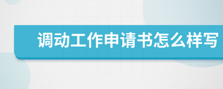 调动工作申请书怎么样写