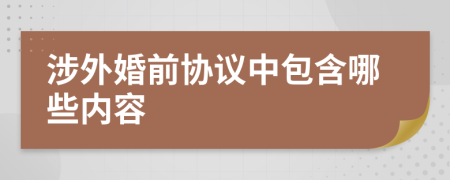 涉外婚前协议中包含哪些内容