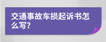 交通事故车损起诉书怎么写？