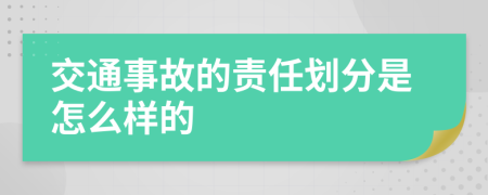 交通事故的责任划分是怎么样的