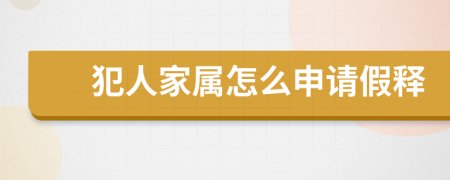 犯人家属怎么申请假释