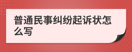 普通民事纠纷起诉状怎么写