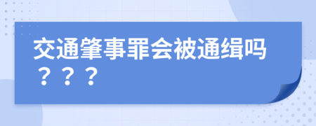 交通肇事罪会被通缉吗？？？