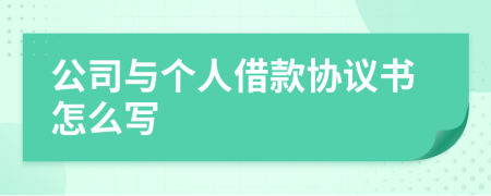 公司与个人借款协议书怎么写