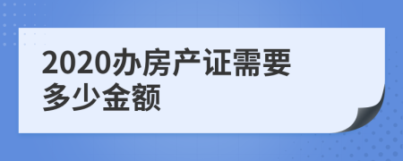 2020办房产证需要多少金额