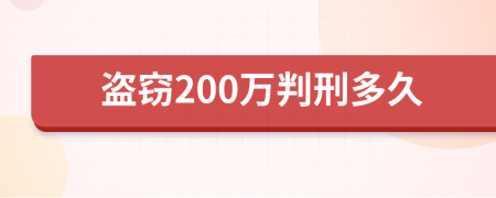 盗窃200万判刑多久