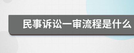 民事诉讼一审流程是什么