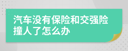 汽车没有保险和交强险撞人了怎么办