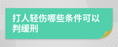 打人轻伤哪些条件可以判缓刑