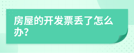 房屋的开发票丢了怎么办？