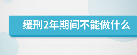 缓刑2年期间不能做什么