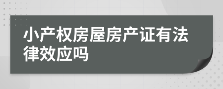 小产权房屋房产证有法律效应吗