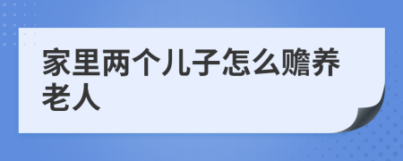 家里两个儿子怎么赡养老人