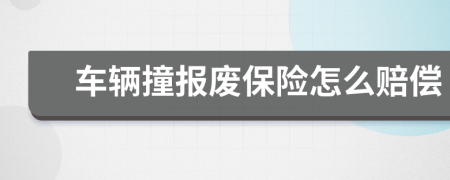 车辆撞报废保险怎么赔偿