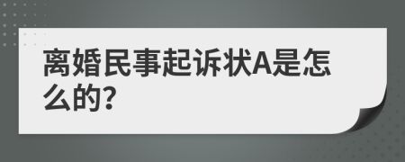 离婚民事起诉状A是怎么的？