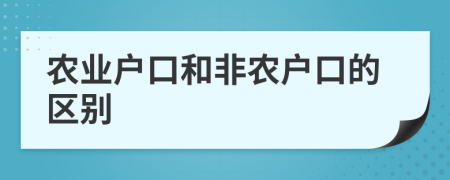 农业户口和非农户口的区别